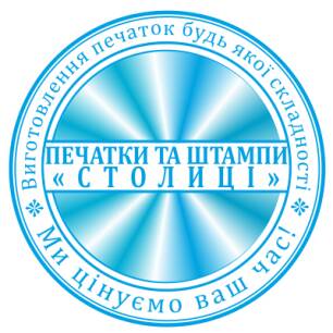 Фото «Печати Столицы» - Cтолица в изготовлении печатей и штампов в Украине!!!